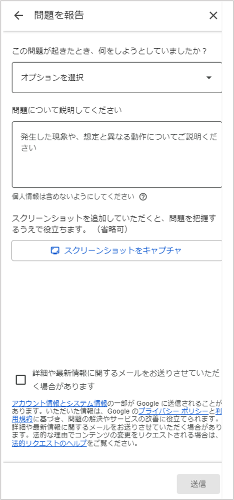 問題の内容を説明しGoogleに送信