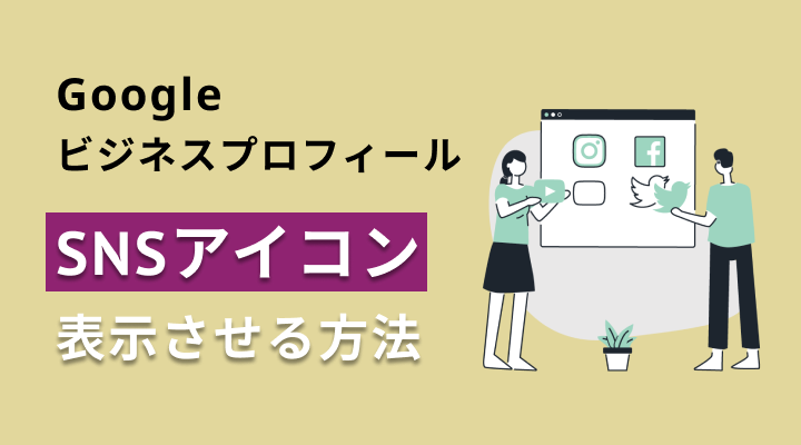 GoogleビジネスプロフィールにSNSアイコンを表示させる方法のサムネイル画像です