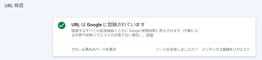 「URL は Google に登録されています」と表示