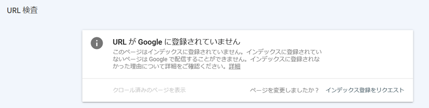 「URLがGoogleに登録されていません」と表示