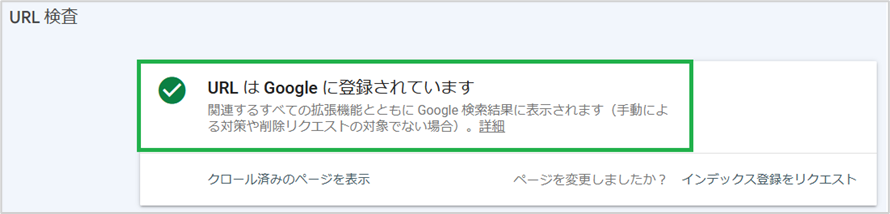 「URLはGoogleに登録されています」表示画面