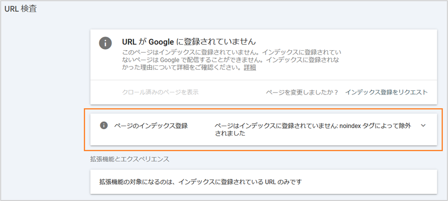 noindexタグが入っているページ インデックス登録