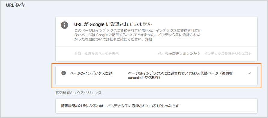 canonicalタグで別ページを正規しているページ インデックス登録