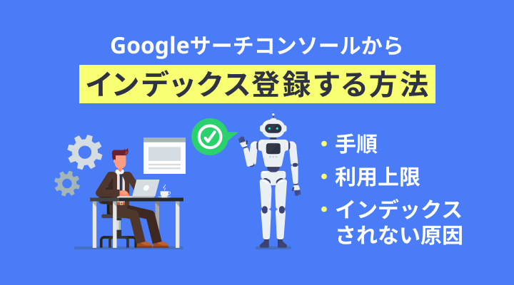 サーチコンソールからインデックス登録リクエストする方法│登録までの時間や上限を解説のサムネイル画像です