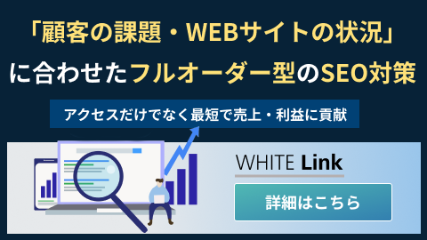 ホワイトリンク 記事内用バナー