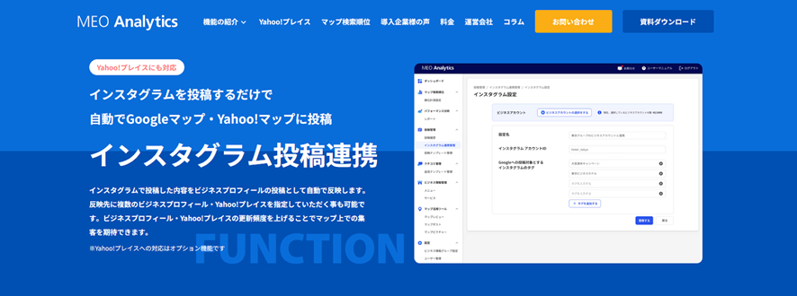 MEOアナリティクス インスタ連携機能