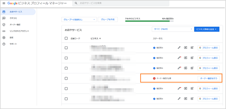 オーナー確認が完了しているのかの確認