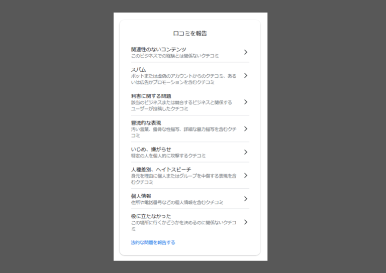 口コミを報告する理由 理由に該当する項目をクリック