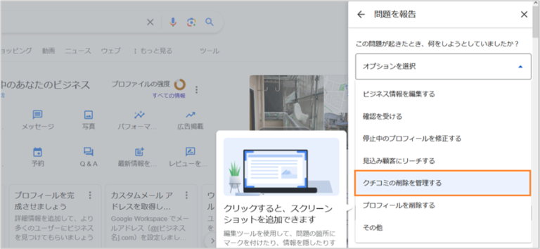 「クチコミの削除を管理する」を選択