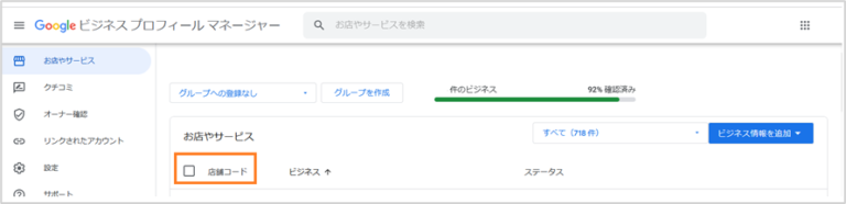 チェックボックスをクリックして店舗を全て選択