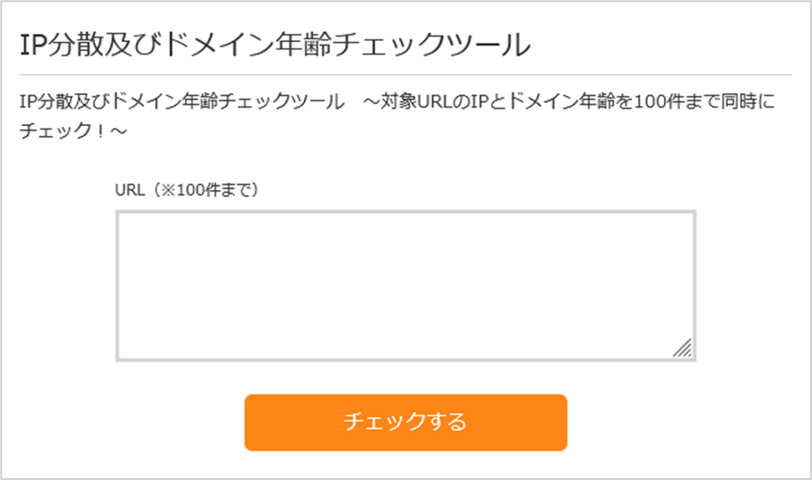 IP分散及びドメイン年齢チェックツールにアクセス