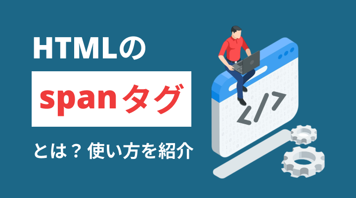 spanタグとは?のサムネイル画像です