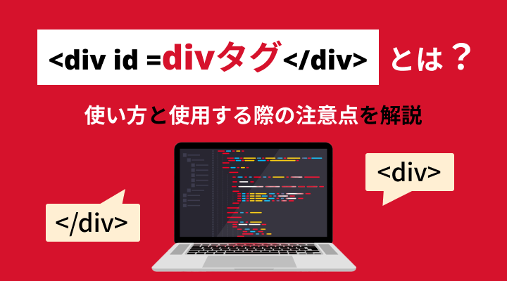 divタグとは？のサムネイル画像です