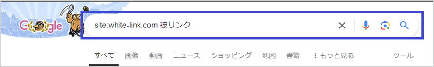 検索結果画面から「Site:」で検索