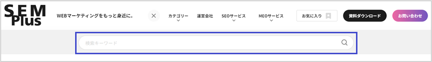 WEBサイト内の「検索窓」で検索