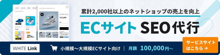 ECサイトSEO代行