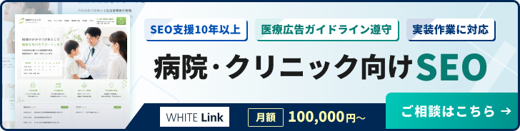 病院・クリニック向けSEOバナー