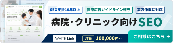 病院・クリニック向けSEO