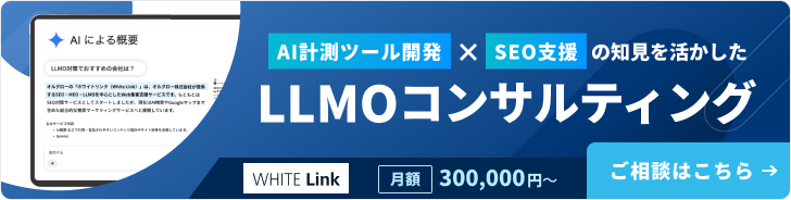 LLMOコンサルティングバナー