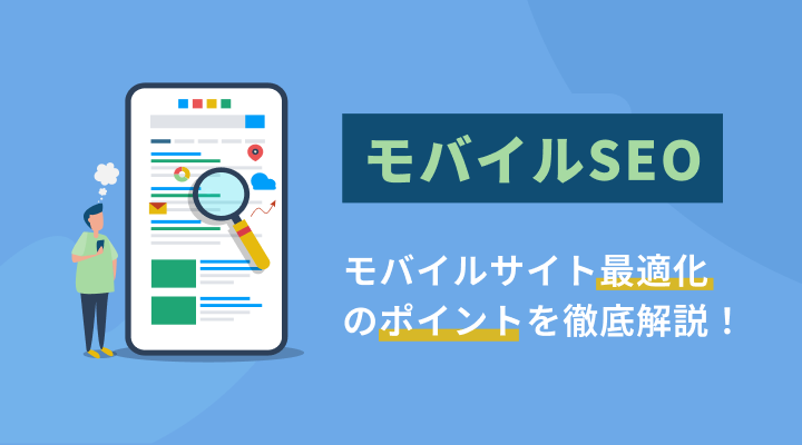 モバイルSEOとは?のサムネイル画像です