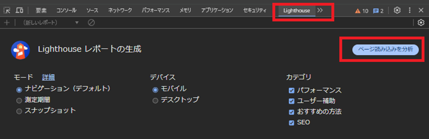 Lighthouseを選択して分析