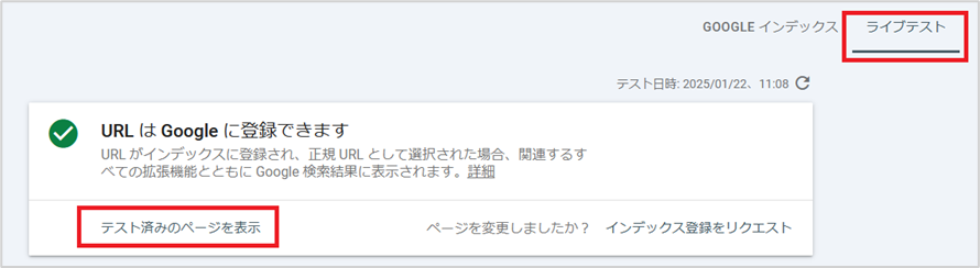 「テスト済みのページを表示」をクリック