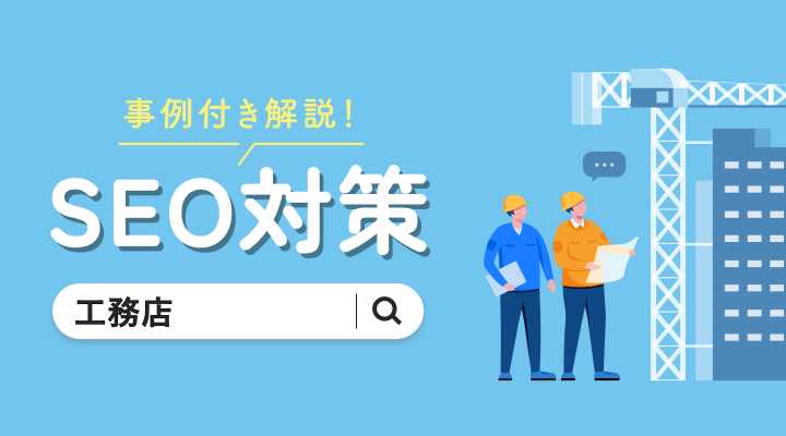 工務店SEOのサムネイル画像です