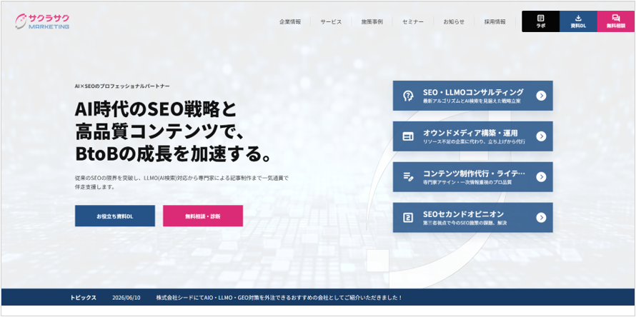 サクラサクマーケティング株式会社