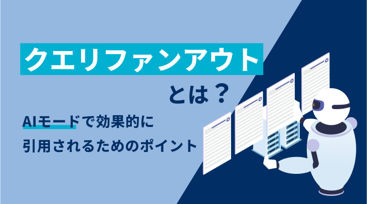 クエリファンアウトとは？のサムネイル画像です