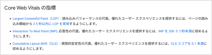 Core Web Vitalsの指標
