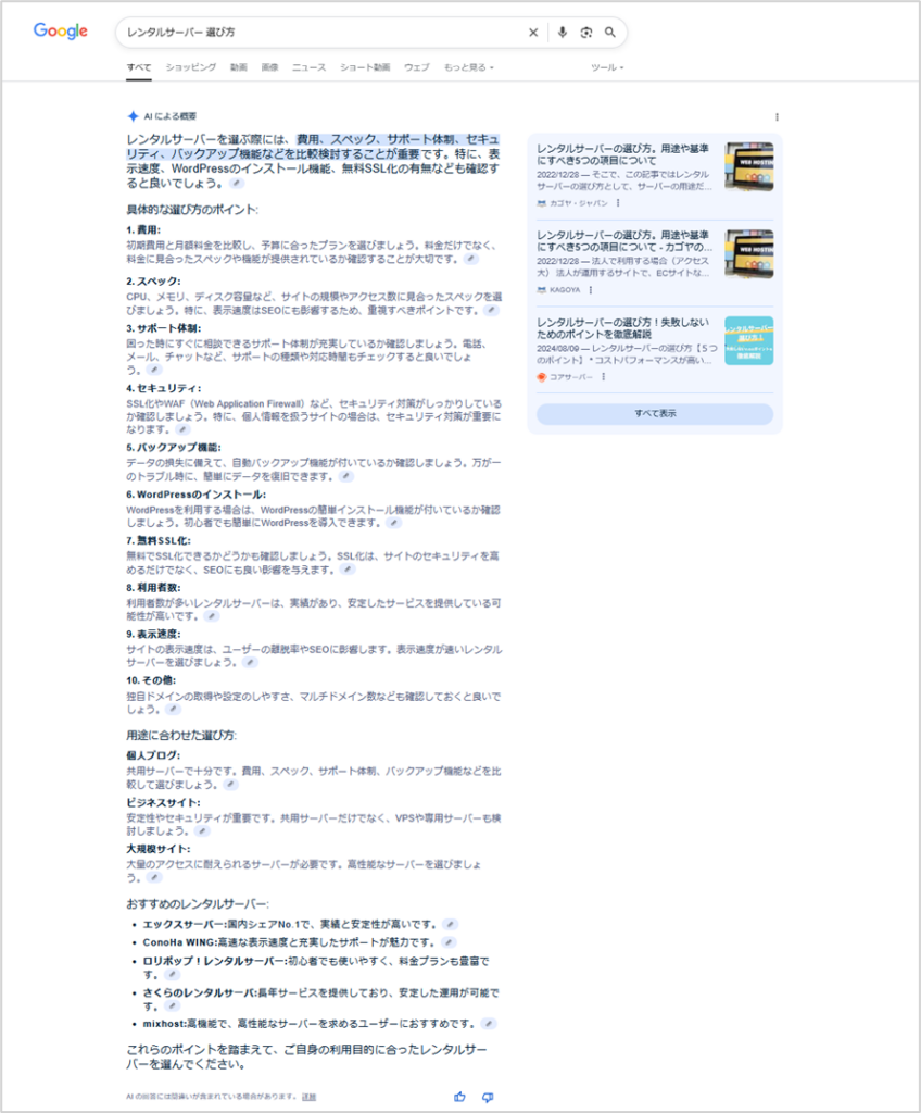 「AIによる概要」の回答