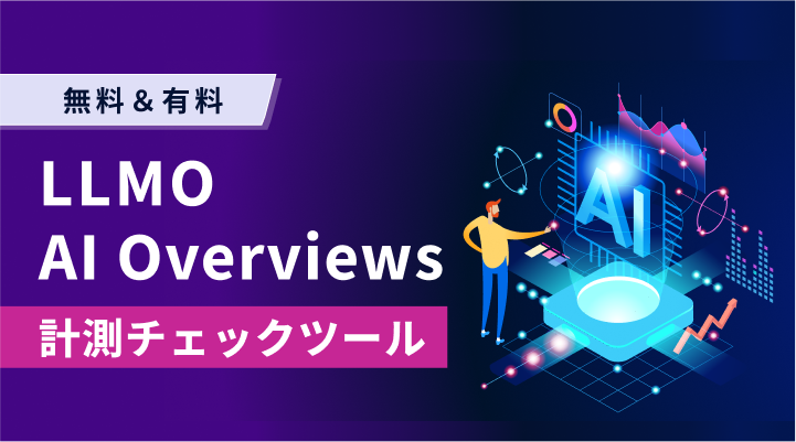LLMO/AI Overviews計測チェックツールのサムネイルです
