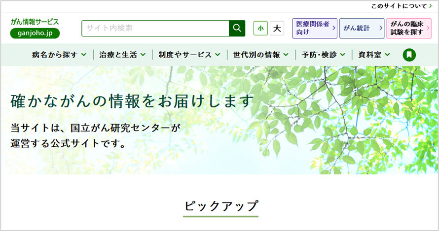 国立研究開発法人国立がん研究センター