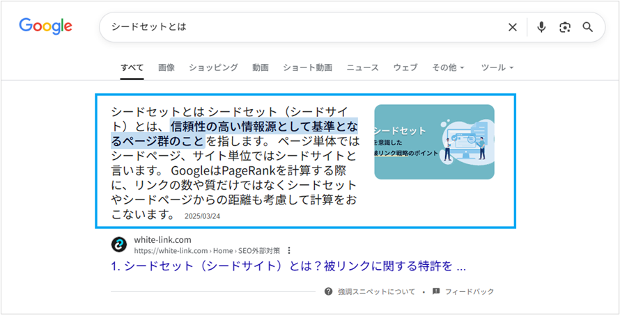 文章型(テキスト)の強調スニペット