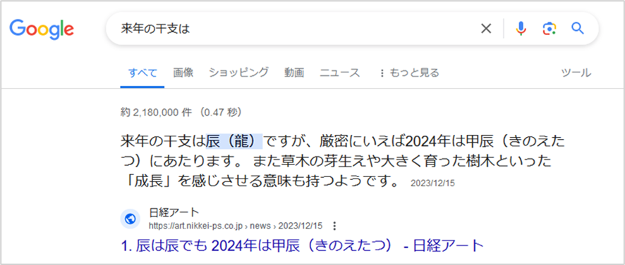 強調スニペット「来年の干支は」