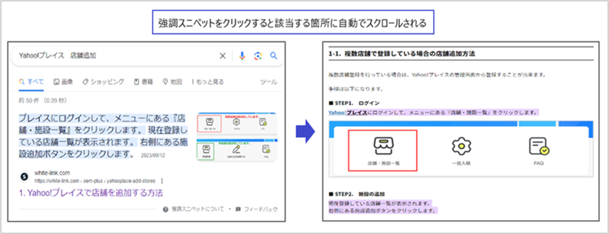 強調スニペットをクリックすると該当する箇所に自動でスクロールされる