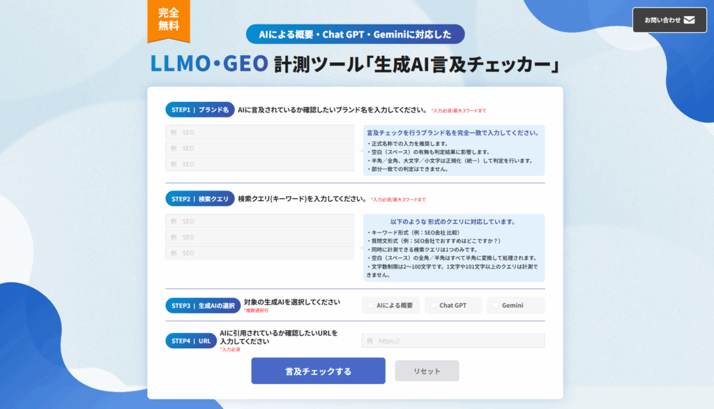 LLMO・GEO計測ツール「生成AI言及チェッカー」