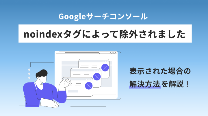「noindexタグによって除外されました」とは？解決方法について解説のサムネイル画像です