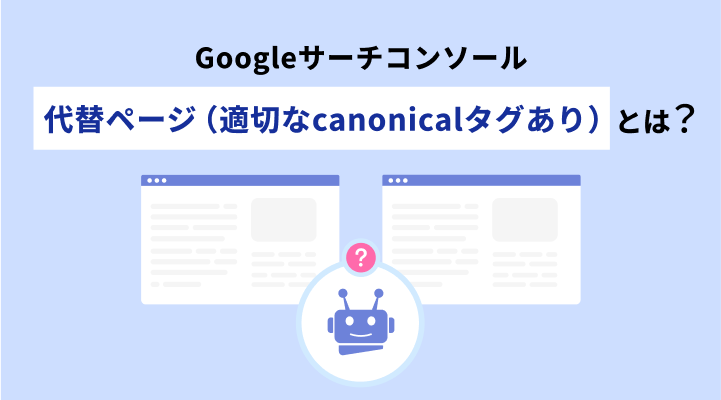 「代替ページ（適切な canonical タグあり）」の意味と解決方法を解説のサムネイル画像です