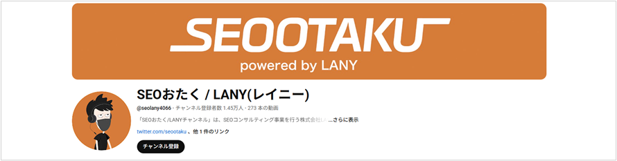 SEOおたく / LANY(レイニー)