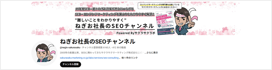 ねぎお社長のSEOチャンネル