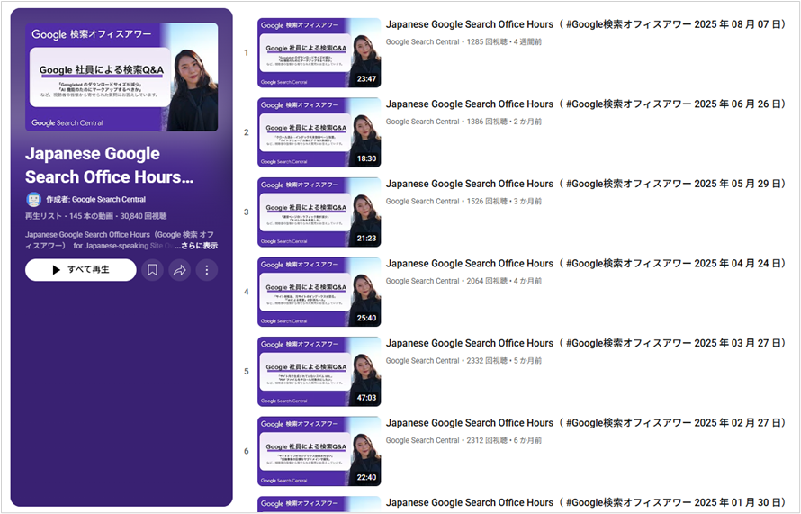 Japanese Google Search Office Hours(Google検索オフィスアワー)