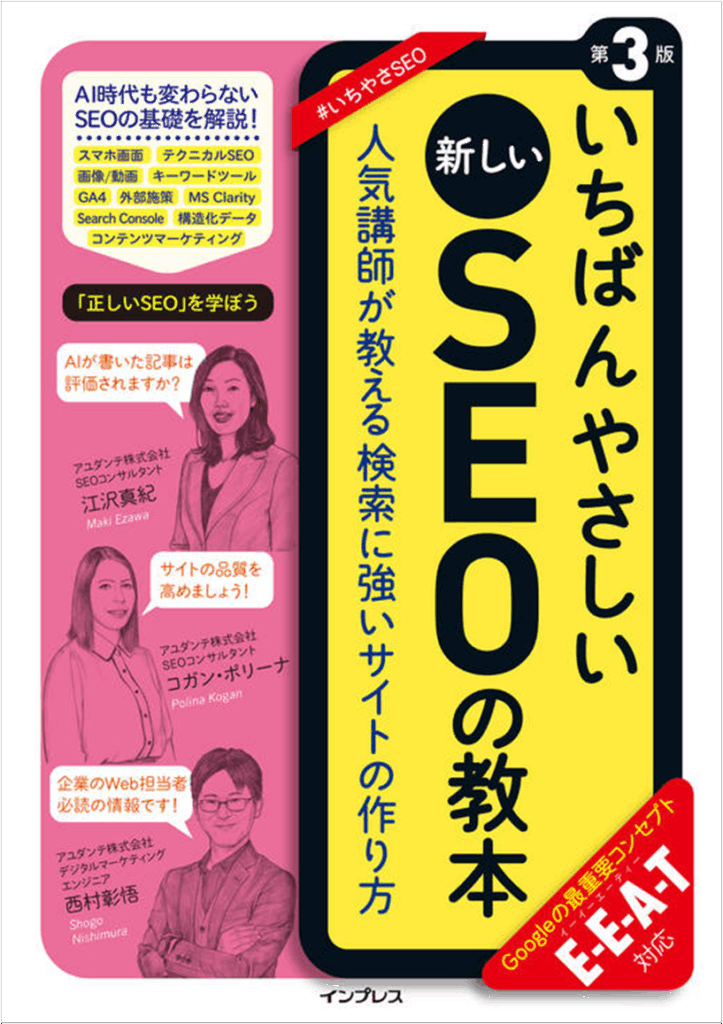 いちばんやさしい新しいSEOの教本 第3版 人気講師が教える検索に強いサイトの作り方 E-E-A-T対応