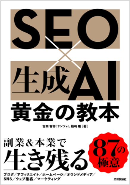 SEO×生成AI 黄金の教本