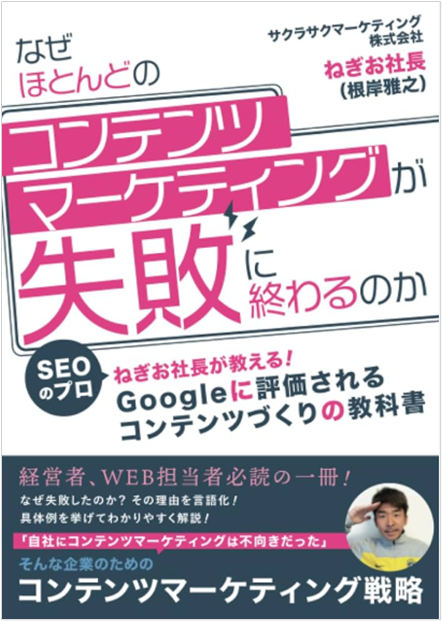 なぜほとんどのコンテンツマーケティングが失敗に終わるのか ーSEOのプロ、ねぎお社長が教える!Googleに評価されるコンテンツ作りの教科書ー