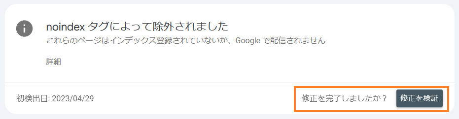 Google Search Console　インデックスレポート　修正を検証
