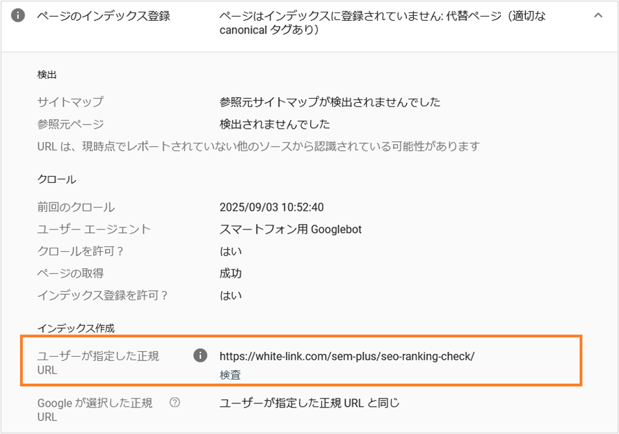 「ユーザーが指定した正規URL」の項目を確認