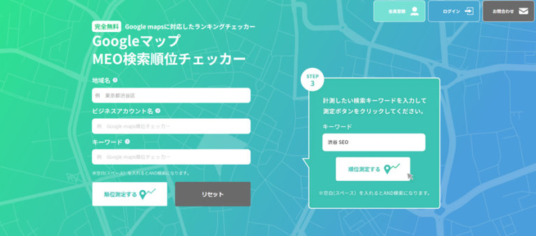 MEO検索順位チェッカー