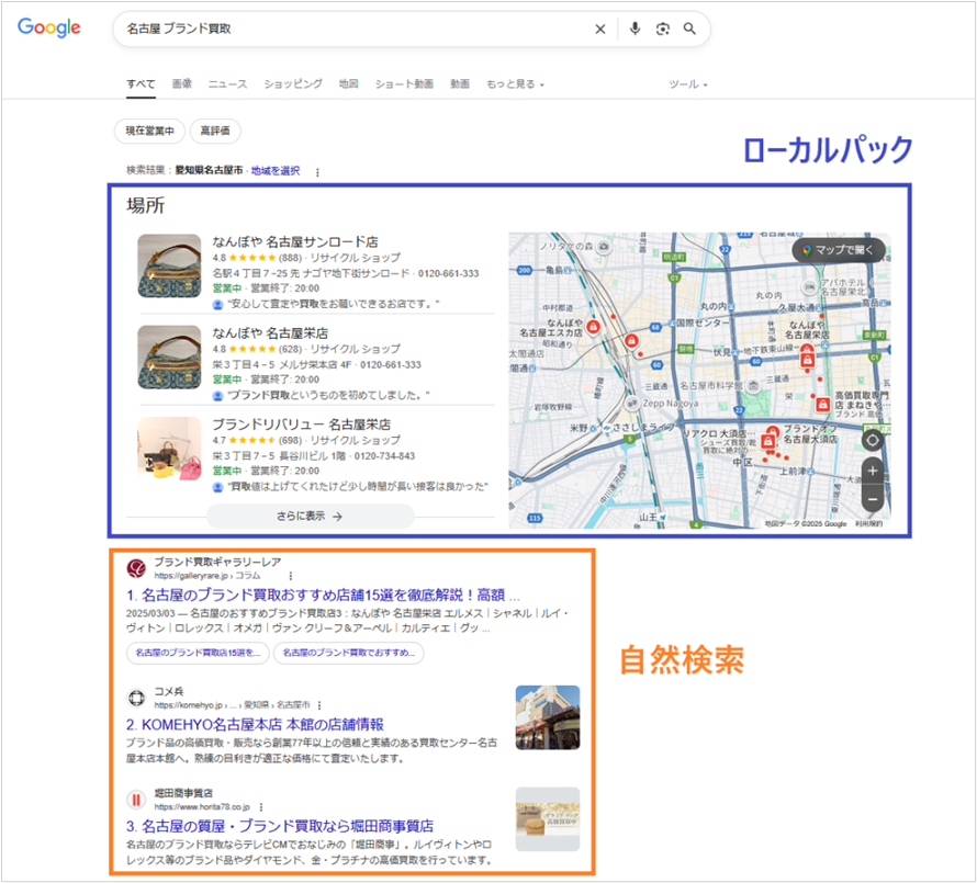 ローカルパックと自然検索の比較