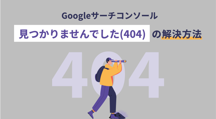 「見つかりませんでした（404）」とは？のサムネイル画像です
